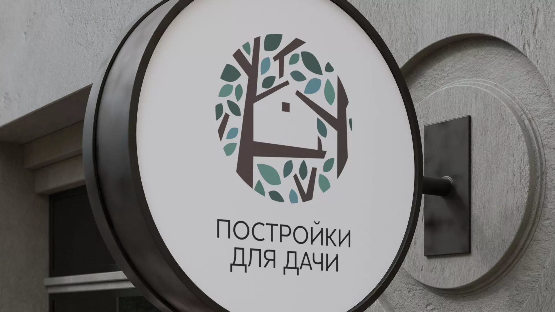Создание логотипа компании «Постройки для дачи» в Вёшках